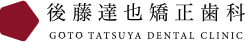 後藤達也矯正歯科